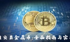  区块链交易金属币：全面