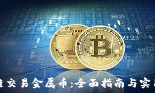   
区块链交易金属币：全面指南与实用技巧
