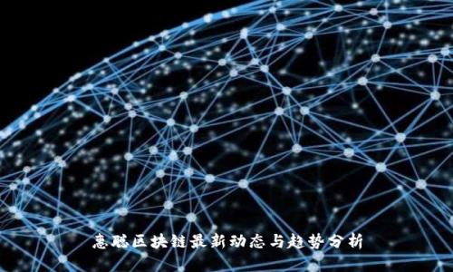 惠聪区块链最新动态与趋势分析