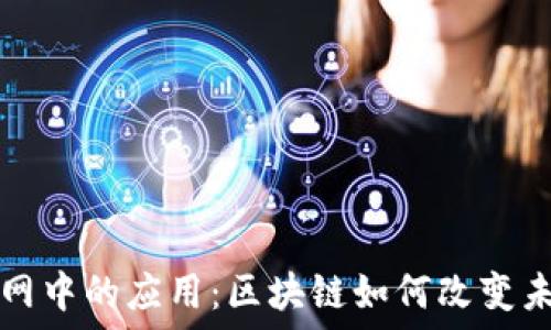  
比特币在物联网中的应用：区块链如何改变未来的连接方式