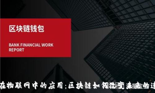   
比特币在物联网中的应用：区块链如何改变未来的连接方式