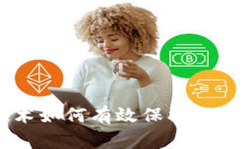 区块链技术如何有效保护数字货币安全