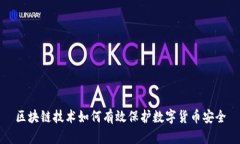 区块链技术如何有效保护