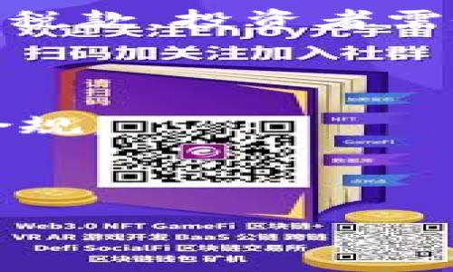 
  数字钱包投资：如何挑选最佳平台与策略？ / 
 guanjianci 数字钱包, 投资, 数字货币, 理财 /guanjianci 

内容主体大纲
ol
    li引言：数字钱包的兴起与重要性/li
    li数字钱包的定义及类型/li
        ul
            li软件钱包/li
            li硬件钱包/li
            li纸质钱包/li
        /ul
    li数字钱包的投资现状分析/li
    li如何选择合适的数字钱包投资平台/li
        ul
            li安全性/li
            li用户体验/li
            li支持的数字资产种类/li
            li费用结构/li
        /ul
    li有效的数字钱包投资策略/li
        ul
            li长期投资 vs 短期交易/li
            li分散投资/li
            li定期评估与调整策略/li
        /ul
    li数字钱包投资中的风险与应对策略/li
        ul
            li市场波动/li
            li安全风险/li
            li技术故障/li
        /ul
    li未来数字钱包投资的发展趋势/li
    li结论：如何制定个人的数字钱包投资计划/li
/ol

引言：数字钱包的兴起与重要性
在近年来，随着数字货币的爆炸式增长，数字钱包作为一个重要的储存和交易工具，日益受到投资者的关注。数字钱包不仅为用户提供便捷的交易方式，同时也是投资数字货币的重要工具。通过有效的数字钱包投资，投资者可以更加便捷地管理自己的数字资产，实现财富的增值。

数字钱包的定义及类型
数字钱包（Digital Wallet）是一个用于存储、管理和交易数字货币的工具。根据形式的不同，数字钱包可分为以下几类：

h4软件钱包/h4
软件钱包是以应用程序形式存在，可以在手机、电脑或网页上使用。这类钱包的优点是便捷性高，用户可以随时随地进行交易，但安全性相对较低，容易受到黑客攻击。

h4硬件钱包/h4
硬件钱包是一种物理设备，用于安全存储数字资产。它通常被认为是最安全的选择，适合长期持有的投资者。然而，硬件钱包的使用略显复杂，新手可能需要一定时间熟悉操作。

h4纸质钱包/h4
纸质钱包是将数字货币的私钥和公钥打印在纸上的一种形式。这种方式不依赖于任何电子设备，因此相对安全，但用户必须小心保管纸质钱包，不可遗失或损坏。

数字钱包的投资现状分析
随着数字货币市场的不断壮大，越来越多的投资者开始关注数字钱包的投资。研究数据显示，2023年全球数字货币的市场总值突破了万亿美元大关，而数字钱包的使用人数也在不断增加。从技术的角度来看，数字钱包的安全性、用户体验和功能性越来越受到重视，相关平台也在不断创新以满足用户需求。 

如何选择合适的数字钱包投资平台
选择合适的数字钱包平台对确保投资安全和盈利至关重要。以下几个方面是投资者在选择时需要关注的：

h4安全性/h4
安全性是选择数字钱包时最重要的因素之一。用户应优先选择具有良好口碑和安全措施的平台。可以查看平台的安全技术（如双因素认证、加密存储等），以及历史安全事件的记录。

h4用户体验/h4
用户体验包括界面友好程度、操作简便性等。好的用户体验能够使投资者更加顺利地进行交易，避免因操作不当而造成损失。

h4支持的数字资产种类/h4
不同的钱包平台支持不同种类的数字资产，投资者应根据自己的投资组合选择合适的平台。如果想投资多个数字货币，选择支持广泛资产的数字钱包更为合适。

h4费用结构/h4
了解平台的费用结构也很重要，包括交易手续费、提现费用等。投资者应在选择平台时，计算各项费用对投资收益的影响。

有效的数字钱包投资策略
成功的数字钱包投资需要明确的策略，以下是几种常见的投资策略：

h4长期投资 vs 短期交易/h4
长期投资是指将资金投入某一资产并长期持有，适合对该资产有信心的投资者。短期交易则需要密切关注市场变化，进行频繁的买卖，适合对市场动态敏感的投资者。

h4分散投资/h4
分散投资是降低风险的有效方法。投资者应考虑在多个不同的数字货币中分配资金，避免由于某一资产的波动而带来的损失。

h4定期评估与调整策略/h4
市场是不断变化的，投资者应定期评估自己的投资组合与策略，根据市场变化和个人目标进行调整。

数字钱包投资中的风险与应对策略
在数字钱包投资中，风险是不可避免的。了解这些风险并采取相应的应对策略是成功投资的关键：

h4市场波动/h4
数字货币市场波动大，投资者应具备应对短期波动的心理准备，并做好充足的研究与分析，以降低损失风险。

h4安全风险/h4
网络攻击和安全漏洞是数字钱包的一大风险，投资者应定期更新其安全措施，使用硬件钱包保管大量资产，加强资产的安全保障。

h4技术故障/h4
技术故障可能导致资产丢失或无法访问。投资者应确保备份重要信息和私钥，并对所使用平台的可靠性进行评估。

未来数字钱包投资的发展趋势
未来，随着区块链技术的发展和更广泛的市场接受度，数字钱包投资预计将更加普及。数字资产类别将不断增加，法律法规也将日益完善，为投资者提供更好的保护。此外，用户界面和操作体验也将得到提升，更多的用户将加入到数字钱包投资的行列。

结论：如何制定个人的数字钱包投资计划
在数字钱包投资中，制定合理的投资计划是成功的关键。投资者应明确自己的投资目标，选择合适的平台，并根据自身风险承受能力制定投资策略。通过不断学习与调整，投资者能够有效管理数字资产，实现财富的增值。

相关问题
ol
    li数字钱包的安全性如何保障？/li
    li如何选择合适的数字资产进行投资？/li
    li数字钱包投资与传统投资的区别在哪？/li
    li数字钱包的未来发展趋势是什么？/li
    li如何评估数字钱包平台的信誉与口碑？/li
    li数字钱包投资中的法律法规有哪些注意事项？/li
/ol

1. 数字钱包的安全性如何保障？
在数字钱包投资中，安全性是一个至关重要的问题，投资者必须采取多种措施以确保资产安全。以下是一些重要的安全保障措施：

首先，使用具有良好安全记录的数字钱包平台至关重要。一个信誉良好的平台通常会使用高级的加密技术来保护用户数据，采用双因素认证（2FA）增加账户的安全性，避免密码被泄露。

其次，投资者应该定期检查其钱包的安全配置，及时更新其软件，确保其安全性能始终处于最佳状态。同时，使用硬件钱包或纸质钱包存储大额资产，将私人密钥和公钥保存在离线环境下，可有效防范网络攻击。

此外，务必保持强密码的习惯，避免使用简易的密码，同时避免在公共网络下进行交易，以减少被黑客窃取信息的风险。

最后，在进行大额交易前，务必做好多次检查，包括确保接收地址正确等，进一步保障资产安全。

2. 如何选择合适的数字资产进行投资？
选择合适的数字资产是成功的数字钱包投资的重要一步。首先，投资者应充分了解市场动态和趋势，关注数字货币的技术基础、应用场景及团队背景。

其次，评估不同数字资产的市场表现，考虑其市值、流动性和历史波动情况都是明智之举。市值较大的数字货币相对更稳健，适合风险承受能力较低的投资者；当局部市场表现火爆时，小市值币种也可能快速上涨，但相应风险也更大。

此外，还要考虑数字资产的使用价值，例如是否具有强大的社区支持和应用潜力，是否存在明确的技术创新等。了解数字货币的USP（unique selling proposition）和竞争力也是选择的关键。

投资者还需要定期跟踪其资产的表现，进行动态分析，必要时调整投资组合，以投资收益。

3. 数字钱包投资与传统投资的区别在哪？
数字钱包投资与传统投资有许多显著的区别，首先，资产性质不同。传统投资中常见的资产包括股票、债券和房地产等，而数字钱包投资则主要针对数字货币和其他数字资产，如代币和NFT。数字资产具有更高的波动性，市场变化更为频繁。

其次，数字钱包投资的交易机制和流程更加便捷。数字资产的交易通常是实时的，用户只需通过数字钱包即可实现快速转账，而传统交易则可能需要依赖于中介机构，受限于交易时间。

此外，数字钱包的去中心化特性与传统投资的中心化属性形成鲜明对比。在传统投资中，用户的资产大多由金融机构掌控，而数字资产则通过区块链技术实现去中心化，用户拥有完全的控制权。

最后，数字资产面临的法律法规不完善的问题也与传统投资不同。在许多国家，数字资产的法律地位仍未明确，投资者必须充分了解当地法律政策，以降低风险。

4. 数字钱包的未来发展趋势是什么？
随着科技的不断发展，数字钱包的未来发展趋势主要体现在以下几个方面：

首先，数字钱包将更加智能化，结合人工智能和大数据技术，为用户提供个性化的投资建议和智能决策支持，帮助用户资产配置。

其次，用户体验将进一步提升，钱包界面可能会变得更为友好，操作逻辑更为简单，进一步吸引新用户的加入。移动端钱包的兴起也将进一步推动数字资产的普及。

与此同时，随着监管政策的逐步完善，数字资产将得到更好的法律保障，用户的权益将受到更严格的保护，市场也将逐步走向规范化发展。

最后，数字生态系统将最有可能扩展至更多领域，包括电商、支付、游戏等，数字钱包的应用场景将更为丰富，未来的投资机会与挑战将并存。

5. 如何评估数字钱包平台的信誉与口碑？
评估数字钱包平台的信誉和口碑是投资者选择合适平台的重要步骤，投资者可以从多个渠道收集信息：

首先，用户评论和评级是第一手资料。投资者可以通过应用商店、社区/forums等渠道查看其他用户的使用体验和评价，了解平台的优缺点。

其次，关注平台的历史和背景也很重要。了解平台成立的时间、创始团队的背景及他们的业内声誉，可以帮助判断其可靠性。

还可以查看平台是否具备相关行业认证和合规性，如是否经过审计、是否持有经营牌照等。透明度高的平台一般更具信誉。

最后，关注社交媒体和新闻报道，行业内的新闻往往会对平台的表现进行公正的评价，帮助投资者综合判断。

6. 数字钱包投资中的法律法规有哪些注意事项？
在进行数字钱包投资时，遵守法律法规是至关重要的，以下是投资者需要关注的几个方面：

首先，投资者应了解所在国家对数字货币及其交易的相关法律法规，尤其是税收政策和合规要求。在某些国家，持有和买卖数字资产可能需要支付税款，投资者需做好相应的记录与申报。

其次，了解数字钱包平台是否遵循当地相关法律，许多平台需要获得特定的监管许可。选择合法合规的平台可以降低法律风险。

此外，投资者应遵循反洗钱（AML）和客户尽职调查（KYC）的相关规定。很多平台注册时会要求用户进行身份验证，投资者需准备好相关文件以便合规。 

最后，紧跟政策变化，数字货币的法律政策正不断演变，投资者需保持学习与关注，及时调整自己的投资策略，以应对法律风险。
``` 

这样一份内容包括了、关键词、主体大纲、详细内容以及相关问题的详细介绍，按要求涵盖了数字钱包投资的方方面面。