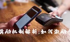 区块链中的奖励机制解析