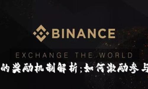区块链中的奖励机制解析：如何激励参与者的贡献