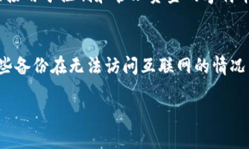 狗狗币钱包遗忘怎么办？详细指南帮助你找回资金

狗狗币, 钱包遗忘, 找回资金, 数字货币/guanjianci

## 内容主体大纲

1. 引言
   - 狗狗币的背景
   - 钱包的重要性

2. 理解数字钱包
   - 数字钱包的类型
   - 钱包的安全性

3. 狗狗币钱包遗忘的常见原因
   - 忘记助记词
   - 无法找到私钥
   - 软件更新或系统崩溃

4. 找回狗狗币的步骤
   - 第一步：确认遗忘的类型
   - 第二步：从助记词恢复
   - 第三步：探索备份选项
   - 第四步：征求专家意见

5. 如何保护你的狗狗币钱包
   - 安全储存助记词
   - 定期备份

6. 狗狗币的未来与投资建议
   - 市场趋势分析
   - 持有狗狗币的优势

7. 结论
   - 重复强调安全性的重要性

---

## 1. 引言

随着加密货币的快速发展，狗狗币（Dogecoin）作为一种有趣且广受欢迎的数字货币，吸引了大量投资者的关注。然而，许多用户在使用过程中遇到了一个经典问题——钱包遗忘。在这篇文章中，我们将探讨如何找回遗忘的狗狗币钱包，以及如何确保未来的安全性。

狗狗币最初是作为一种玩笑所创造，但如今已经成为了一种广泛接受的数字货币。其用户群体的不断壮大使得其市场价值逐渐提升，但同时，这也意味着有更多用户面对钱包问题的挑战。因此，了解如何找回丢失的钱包以及保持资金安全显得尤为重要。

## 2. 理解数字钱包

数字钱包的类型

数字钱包主要分为热钱包和冷钱包两种类型。热钱包是指连接到互联网的数字钱包，方便用户随时进行交易，但安全性相对较低。冷钱包则是离线存储的方式，如硬件钱包，提供更高的安全性，但在使用上则比较繁琐。

钱包的安全性

数字钱包的安全性是用户最需要关注的问题之一。无论你选择热钱包还是冷钱包，确保你的助记词和私钥的安全都是至关重要的。绝对不要将这些信息分享给任何人，尤其是在不可信的网站或社交平台上。

## 3. 狗狗币钱包遗忘的常见原因

忘记助记词

助记词是用户创建钱包时生成的一组随机单词，通常为12到24个单词的组合。如果用户忘记了这个助记词，就无法进行资产恢复。助记词是恢复钱包的唯一方式，因此保管好助记词是至关重要的。

无法找到私钥

私钥是一串独特的字符，需要用来访问和管理你的狗狗币。如果丢失私钥，用户将无法访问其钱包。私钥应该妥善保管，必要时可以采取加密方式存储，避免被他人获取。

软件更新或系统崩溃

某些用户在更新钱包软件或由于系统问题导致钱包文件损坏，可能会导致无法访问钱包。定期备份钱包文件是一个良好的习惯，能够减少此类问题的发生。

## 4. 找回狗狗币的步骤

第一步：确认遗忘的类型

在尝试找回钱包之前，首先需要确认是什么导致了钱包的遗忘。是助记词的丢失，还是私钥没有保存好？明确问题后才能进行针对性的解决方案。

第二步：从助记词恢复

如果你仍然保留了助记词，恢复钱包相对简单。打开钱包软件，选择“恢复钱包”选项，随后按照提示输入你的助记词，系统会自动恢复你的钱包。

第三步：探索备份选项

如果你有其他类型的备份，例如钱包文件的备份，尝试导入这个文件。一些钱包软件允许用户通过导入钱包文件来恢复访问权限。

第四步：征求专家意见

如果以上方法都不奏效，建议咨询专业的数字货币恢复公司或专家。他们可能会利用专业工具帮助你找回丢失的钱包。

## 5. 如何保护你的狗狗币钱包

安全储存助记词

将助记词写下来，并存放在一个安全的地方，比如保险箱中。同时，不建议将助记词储存在互联网或云存储中，这样会增加被盗的风险。

定期备份

定期备份钱包数据可以避免由于软件崩溃或数据丢失导致的资金损失。可以将备份文件存储在外部硬盘或USB闪存驱动器上，并确保它们处于安全状态。

## 6. 狗狗币的未来与投资建议

市场趋势分析

狗狗币的未来取决于多个因素，包括市场需求、社区支持和商业应用等。随着越来越多的商家开始接受狗狗币作为支付方式，其价值有可能持续上升。

持有狗狗币的优势

对于投资者来说，持有狗狗币能够参与到一个快速发展的市场中。许多分析师认为，狗狗币的社区和文化能够为其带来可观的长期回报。但投资者也应保持警惕，因市场波动性较大。

## 7. 结论

在加密货币的世界中，钱包的安全性至关重要。即使你现在面临狗狗币钱包遗忘的问题，也不用过于担心。通过适当的方法，你仍可以恢复访问权限。而且，保持良好的安全习惯，将会为你的数字资产保驾护航。

---

## 相关问题

1. **如何确认我是忘记助记词还是私钥？**
   - 在面临狗狗币钱包遗忘问题时，首先要确认自己是忘记了助记词还是私钥。助记词是恢复钱包的关键，而私钥则是用来访问钱包的关键。你可以尝试回忆最近一次使用钱包时的情况，是否记得助记词或者私钥。通常，如果你找不到普通的登录信息，很有可能是私钥有问题，而如果你有助记词，但仍然无法访问钱包，那就可能是助记词出错。无论如何，确认这一点有助于找到更具体的解决方案。

2. **助记词和私钥的区别是什么？**
   - 助记词和私钥都是与数字钱包相关的重要安全信息。助记词是由一系列随机单词组成的，通常用于恢复钱包。它们的作用是将复杂的私钥转换为易于记忆的文本，而私钥则是直接用于控制和管理资金的字符串，确保每次交易的授权。简单来说，助记词是恢复工具，而私钥是资产管理工具。因此，确保这两者的安全性是每位数字货币持有者必备的知识。

3. **如何更好地备份我的狗狗币钱包？**
   - 备份狗狗币钱包的最佳实践包括定期备份你的钱包文件，确保其存放在安全位置。建议至少将备份储存在多个地方，例如外部硬盘、USB闪存驱动器以及纸质副本。同时，确保这些备份在无法访问互联网的情况下也能正常使用。例如，将助记词写在纸上，并保存在安全的地方，如保险箱中。定期检查备份文件，并确保其仍然可用，而不是在需要时发现文件损坏。

4. **丢失钱