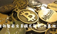 区块链的智能交易模式解