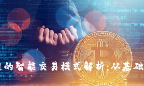 区块链的智能交易模式解析：从基础到应用