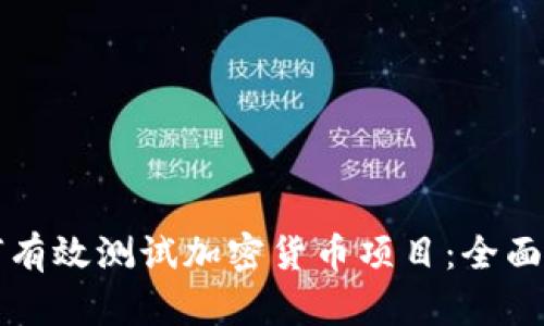 如何有效测试加密货币项目：全面指南