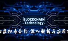 双向虚拟币合约：深入解
