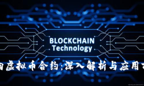 双向虚拟币合约：深入解析与应用前景