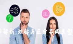 区块链货币解析：理解与
