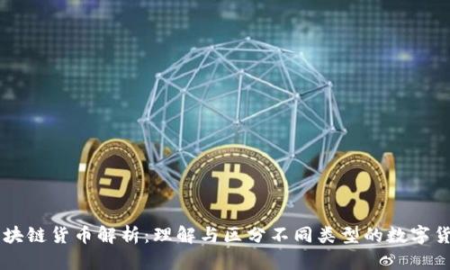 区块链货币解析：理解与区分不同类型的数字货币