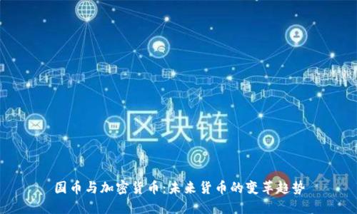 国币与加密货币：未来货币的变革趋势