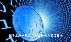 销售虚拟币的法律风险和