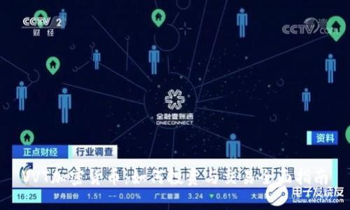 VVT加密货币：如何投资与交易全面指南