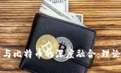 区块链与比特币的深度融