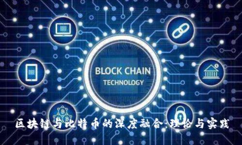 区块链与比特币的深度融合：理论与实践