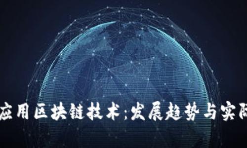 怎样有效应用区块链技术：发展趋势与实际案例分析