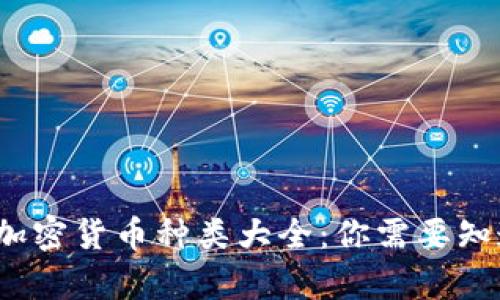 2023年电子加密货币种类大全：你需要知道的所有信息