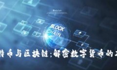 比特币与区块链：解密数