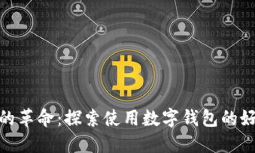 数字钱包的革命：探索使用数字钱包的好处与优势