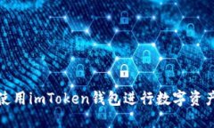 如何使用imToken钱包进行数