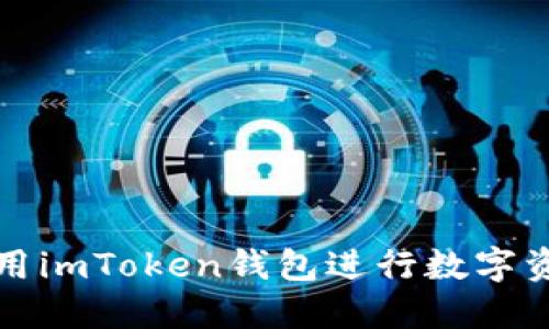 如何使用imToken钱包进行数字资产管理