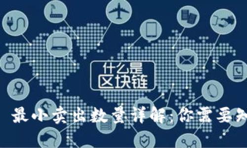 ImToken ETH 最小卖出数量详解：你需要知道的全部信息