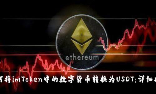 如何将imToken中的数字货币转换为USDT：详细指南