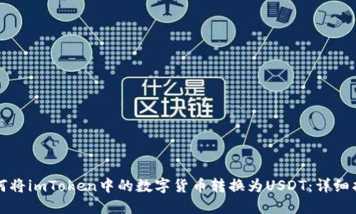 如何将imToken中的数字货币转换为USDT：详细指南