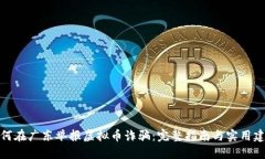 如何在广东举报虚拟币诈
