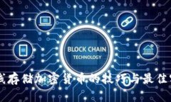 离线存储加密货币的技巧