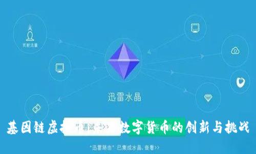 基因链虚拟币：未来数字货币的创新与挑战
