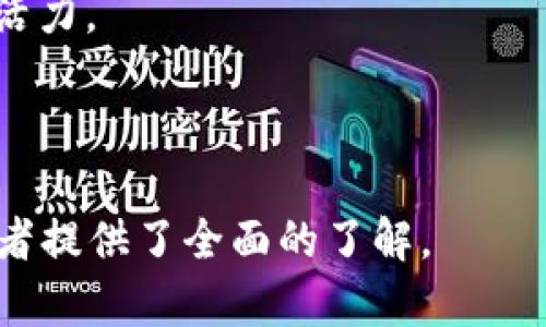 火影币区块链：探索虚拟货币在火影忍者世界中的应用与发展

火影币, 区块链, 虚拟货币, 火影忍者/guanjianci

## 内容主体大纲

1. 引言
   - 什么是火影币？
   - 火影币的产生背景和目的

2. 火影币的运作机制
   - 区块链技术的基本概念
   - 火影币的挖掘和交易

3. 火影币在火影忍者文化中的角色
   - 火影忍者的粉丝经济
   - 火影币对粉丝的吸引力

4. 火影币的市场表现
   - 价格波动与交易量
   - 对比其他虚拟货币

5. 火影币的应用场景
   - 在线游戏中的使用
   - 相关商品和服务的交易

6. 火影币的未来发展趋势
   - 可能的挑战与解决方案
   - 与其他区块链项目的比较

7. 结论
   - 火影币的价值和意义
   - 对粉丝和投资者的建议

---

## 引言

### 什么是火影币？

火影币是一种基于区块链技术的虚拟货币，灵感源自人气动漫《火影忍者》。它不仅是粉丝之间的互动工具，也成为了更广泛的虚拟经济圈中的一部分。火影币的发行和流通，旨在为火影忍者的社区创设一种新的经济模式。

### 火影币的产生背景和目的

火影币的诞生与动漫文化的流行密不可分。随着数字货币逐渐走入大众视野，不少粉丝希望能够通过一种新的经济形式更好地参与自己喜爱的文化和产品。火影币作为这一需求的回应，旨在促进粉丝之间的互动、增强社区的黏性。

## 火影币的运作机制

### 区块链技术的基本概念

区块链是一种分布式账本技术，为数据的透明性和不可篡改性提供了基础。其核心是通过网络中多个节点共同维护数据的完整性，确保交易的安全性和可靠性。

### 火影币的挖掘和交易

火影币的挖掘过程与比特币相似，使用特定的算法和基础设施以完成交易验证并生成新的火影币。用户可以通过在线交易平台购买和出售火影币，也可以通过参与特定活动赚取火影币。同时，火影币的交易记录也会被记录在区块链上，确保透明可靠。

## 火影币在火影忍者文化中的角色

### 火影忍者的粉丝经济

火影忍者作为一部经典动漫，拥有庞大的粉丝群体。这些粉丝不仅热衷于观看动漫，还积极参与相关的商品购买、活动参与等。火影币的推出，满足了粉丝对新型互动和参与的需求，也促进了粉丝经济的发展。

### 火影币对粉丝的吸引力

火影币为粉丝提供了一个全新的互动平台，粉丝可以通过交易和使用火影币参与更多的活动，如购买周边商品、参加动漫展会等。这样的经历不仅会增强粉丝的归属感，也为他们提供了经济上的便利。

## 火影币的市场表现

### 价格波动与交易量

火影币自推向市场以来，其价格经历了多次波动。这种波动的原因主要包括市场供需关系、火影忍者文化影响力的变化等。通过分析火影币的交易量，我们可以更好地理解其市场动态。

### 对比其他虚拟货币

在众多虚拟货币中，火影币虽起步较晚，但其独特的文化背景赋予了其独特的市场定位。在与比特币、以太坊等主流虚拟货币的比较中，火影币的优势和劣势均显而易见。

## 火影币的应用场景

### 在线游戏中的使用

不少在线游戏开始尝试引入火影币作为一种支付手段，玩家可以使用火影币购买游戏内道具或进行其他交易。这种模式的流行为火影币的流通创造了条件，也为游戏开发者带来了新的收益模式。

### 相关商品和服务的交易

火影币不仅可以用于在线游戏，同样适用于与火影忍者相关的商品购买，如玩具、服饰等。通过建立火影币专属交易平台，不仅可以提高购买的便利性，也能增强粉丝的忠诚度。

## 火影币的未来发展趋势

### 可能的挑战与解决方案

火影币在发展的过程中面临多重挑战，如市场竞争、技术问题及法律合规等。对此，需要吸引专业的团队进行研究和解决，以确保火影币在未来可以稳定地发展。

### 与其他区块链项目的比较

火影币的最佳实践可以借鉴其他区块链项目的经验，尤其是那些在文化项目中成功运作的案例。这将为火影币的未来发展提供众多可行的路线和方向。

## 结论

### 火影币的价值和意义

火影币不仅是虚拟货币，更是火影忍者粉丝文化的重要组成部分。它的推出不仅为粉丝提供了全新的互动方式，也为相关产业的不断发展奠定了基础。

### 对粉丝和投资者的建议

对于火影忍者的粉丝，可以积极参与火影币的交易与使用，以便在这个数字经济中获得更多的乐趣；而对投资者而言，需谨慎分析市场变化，合理投资，获取可观的收益。

---

## 相关问题探讨

### 问题1：火影币如何影响火影忍者的粉丝互动？

#### 影响机制

火影币如何拉近粉丝距离
火影币的推出让粉丝之间的互动变得更加直接与便利。通过火影币，粉丝不仅可以交流各自的对火影忍者的理解与感受，还可以通过共同的“货币”进行交易，这在一定程度上加深了粉丝间的联系。

社区活动的促进
火影币可以作为粉丝聚会、线上活动的入场券。参加活动的门槛通过火影币的支付变得灵活多样，粉丝们因共同的兴趣聚集，形成独特的社交网络。

粉丝经济的循环
火影币的流通不仅使得粉丝之间的财富转移成为可能，还推动了相关衍生品的购买，形成了一个良性循环。这种粉丝经济的模式也将进一步激励创作者和参与者，提高了他们的创作热情。

### 问题2：火影币的技术实现如何保障安全性？

#### 区块链技术的优势

分布式账本
火影币运用区块链技术，构建了一个去中心化的网络架构，这样就避免了传统中心化平台所带来的单点故障风险。每一笔交易都在多个节点上进行验证，这种透明性和去信任的特性让火影币的安全性大大提高。

加密算法的应用
火影币在其交易中使用了强大的加密算法，确保用户的交易信息与账户安全。这种技术保障可以有效地防止黑客攻击和信息泄露，让用户在使用过程中更加放心。

持续的安全性监测
除了技术手段，每个火影币交易平台还会不断进行安全动态监测，及时修复潜在漏洞，确保用户在交易过程中不会受到威胁。

### 问题3：火影币对火影忍者品牌发展的影响如何？

#### 品牌扩展

粉丝忠诚度的提升
火影币不仅作为一种虚拟经济工具，还是品牌与粉丝之间的纽带。火影忍者通过火影币，将传统的品牌关系转变为更具互动性的品牌文化，让粉丝在经济上产生粘性。

参与度带来的品牌宣传
火影币的普及不仅提高了品牌的参与度，也有效地传播了火影忍者文化。粉丝在进行交换时，往往会把这种独特的文化和价值传递给更多人，从而拓展了其品牌的知名度。

商业合作的机会
随着火影币的流行，火影忍者有可能与其他相关品牌进行更深入的跨界合作，通过共同推出基于火影币的商品或活动，提高双方的品牌价值。

### 问题4：火影币如何与其他虚拟货币竞争？

#### 竞争策略

文化背景的独特性
火影币依托火影忍者这一丰富的文化背景，在众多虚拟货币中形成了独特的市场定位，吸引特定的粉丝群体。而其他虚拟货币仅凭其技术或投资价值，难以建立起相同的粉丝基础。

用户友好的交易平台
火影币交易平台应进行，提供友好的用户体验，比如简单易用的界面、丰富的交易方式，让新用户快速上手，从而增强用户留存率。

营销与社区建设
通过有效的市场营销策略和社区活动搭建，让更多的用户了解火影币的优势，将其打造成一个积累用户和交易的热门选择。

### 问题5：火影币的法律和监管挑战是什么？

#### 法律合规

各国政策差异
各国对虚拟货币的监管政策各不相同，部分国家对虚拟货币持支持态度，而另一些国家则明确禁止。在这样的形势下，火影币的运营需密切关注相关法律法规变化，以避免不必要的法律纠纷。

消费者保护问题
火影币平台需要建立完善的消费者保护机制，确保用户在交易过程中的基本权利。同时，面对潜在的欺诈风险，平台也需提供教育资源，帮助用户提高警惕，减少损失。

税收和申报问题
用户在使用火影币进行交易时，可能面临税收申报方面的复杂问题。因此，与税务机关建立良好的沟通机制，确保税务合规，也是火影币发展中的重要一环。

### 问题6：火影币的前景如何评估？

#### 市场趋势

技术创新的驱动力
未来的火影币需要不断进行技术创新和，以适应市场变化。通过采用新技术、改进交易流程、提升用户体验，能够有效驱动火影币的价值上涨。

市场接受度与价格波动
随着火影币用户的不断增加，其市场接受度也在逐步提升。虽然短期内价格波动可能较大，但从长远来看，随着用户接受度的提高，火影币的价格有望稳定并逐渐上升。

跨界合作与生态圈构建
通过与其他相关领域的品牌进行跨界合作，火影币有望形成一个围绕动漫文化的完整生态圈，为未来发展注入活力。

---

以上内容是关于“火影币区块链”的详细介绍和探讨，涵盖了其背景、机制、市场表现、法律挑战等多个方面，为读者提供了全面的了解。