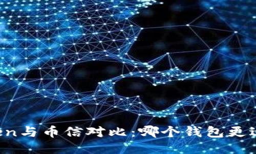 imToken与币信对比：哪个钱包更适合你？
