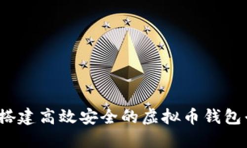 如何搭建高效安全的虚拟币钱包平台？