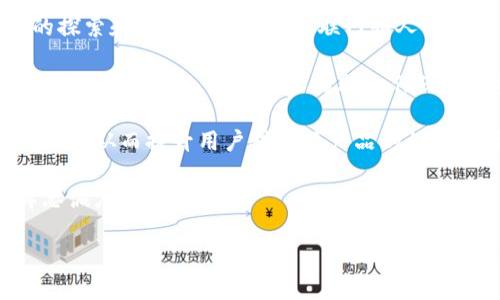   李德区块链最新消息：未来发展趋势与市场前景分析 / 

 guanjianci 区块链, 李德, 最新消息, 市场前景 /guanjianci 

## 内容主体大纲

### 引言
- 简介区块链技术及其重要性
- 提及李德区块链的角色和影响

### 一、李德区块链的背景与发展历程
- 李德区块链的起源
- 发展历程与重要里程碑

### 二、最新消息概况
- 最近的项目和进展
- 新技术的应用与研究

### 三、市场前景分析
- 当前市场趋势
- 市场增长因素
- 竞争分析及李德的优势

### 四、李德区块链的技术优势
- 关键技术介绍
- 与其他区块链项目的比较

### 五、李德区块链的应用案例
- 实际应用领域分析
- 成功案例分享

### 六、未来发展趋势
- 预测未来的技术革新
- 潜在的市场机会

### 七、总结
- 对李德区块链的总体评价
- 对未来的展望

---

## 引言
近年来，区块链技术成为全球科技领域的热门话题，其革命性和创新性引得各行各业的关注。而李德区块链作为该领域的重要参与者，在技术创新和市场拓展方面日渐崭露头角。本文将深入探讨李德区块链的最新消息，并分析其未来发展趋势与市场前景。

## 一、李德区块链的背景与发展历程
李德区块链成立于XX年，致力于为各行业提供区块链解决方案。在成立初期，李德专注于技术研发，通过不断的创新与实践，逐步扩大了其在区块链领域的影响力。早期通过与金融行业的合作，李德区块链成功推出了多项解决方案，并在行业内赢得了良好声誉。

此后，李德区块链不断进行技术升级，推出了多个区块链平台，服务涵盖金融、供应链、物流、医疗等多领域，取得了显著的成果。这些发展和里程碑不仅展示了李德区块链的市场竞争力，也为其后续发展奠定了坚实的基础。

## 二、最新消息概况
近期，李德区块链公布了一系列令人振奋的最新消息，涉及新技术的研发和多个大规模合作项目的启动。例如，李德最近推出的新一代区块链平台，旨在提升交易速度和安全性，同时降低用户的使用门槛。此外，与国际知名金融机构的合作也表明李德正在积极拓展其在全球市场的影响力。

与此同时，李德区块链在智能合约技术的开发上也有所突破，推出了一系列解决方案，以便更好地支持企业级应用。这些进展无疑将进一步加速区块链技术的应用普及，增强市场对李德的信任。

## 三、市场前景分析
当前区块链市场正处于快速发展之中，投资者和企业都对这一领域充满信心。根据市场研究报告，预计未来几年区块链市场将以每年XX%的速度增长。作为市场重要参与者之一的李德区块链，面临着巨大的发展机遇。

市场增长的主要因素包括数字货币的兴起、企业对区块链技术的关注，以及政府对区块链应用的支持政策等。李德区块链凭借其技术优势和市场经验，有望在这一波市场热潮中抢占先机。

与其他区块链项目相比，李德区块链具有显著的技术优势和市场地位，这使其在竞争中更具备优势。同时，李德的后续产品开发和技术创新也将为其未来发展提供强有力的支持。

## 四、李德区块链的技术优势
李德区块链的技术优势主要体现在其核心技术架构、交易处理能力以及智能合约的安全性上。李德开发的区块链平台采用了最新的分布式账本技术，能够实现高效、透明的交易记录，确保数据的不可篡改性，同时具备高安全性。

此外，李德的智能合约设计经过多次，能够支持复杂的商业逻辑，通过自动化流程来提高工作效率，减少人为干预的风险。这些技术优势使得李德区块链在各类应用场景中表现出色，广受用户欢迎。

## 五、李德区块链的应用案例
在实际应用方面，李德区块链已经成功实施了多个案例。这包括针对供应链管理的区块链解决方案，通过透明化每一个环节来提高供应链的效率和可信度。在金融领域，李德提供的区块链系统大幅缩短了跨境交易的时间，降低了成本。

另外，李德在医疗行业的应用也值得一提，通过区块链技术，患者的医疗记录能够实现安全、高效的共享，保障了个人隐私安全的同时，提高了医疗服务的质量。

## 六、未来发展趋势
展望未来，李德区块链将在技术创新和市场拓展方面继续发力。随着5G、人工智能和物联网的快速发展，区块链与这些新兴技术的结合将带来更多的创新应用。而李德在技术研发方面的持续投入，将使其在这股趋势中保持领先地位。

此外，政策环境的改善也为李德的未来发展提供了良好的基础。越来越多的国家和地区开始意识到区块链技术的重要性，出台相关支持措施，使得李德区块链在全球市场的拓展充满潜力。

## 七、总结
综上所述，李德区块链近年来取得了显著的发展，凭借其技术优势和市场竞争力，在区块链行业中占据了一席之地。未来，随着市场的不断演变，李德区块链将继续发挥其创新能力，把握市场机遇，推动区块链技术的应用与发展。

---

## 相关问题及详细介绍

### 问题1：李德区块链如何定义其价值主张？
李德区块链如何定义其价值主张？
李德区块链的价值主张主要体现在三个方面：安全性、透明性和高效性。首先，作为一个区块链项目，安全性是其核心要求之一。李德通过采用最新的加密算法和去中心化的技术架构，确保用户的数据能够得到有效保护。此外，李德还通过智能合约的方式，进一步提升了交易的安全性与可靠性。

其次，透明性是李德区块链另一个重要的价值主张。区块链技术本质上是一个公开透明的系统，所有交易记录都可以被网络中的任何节点查看，这为用户提供了更高的信任度。在供需关系中，透明性提高了各方的信任，有助于增强商业合作的意愿。

最后，高效性体现在李德区块链能够快速处理交易并降低交易成本。通过创新的技术解决方案，李德能够实现快速的交易确认，同时降低用户在使用过程中的手续费，这无疑吸引了更多用户的关注。

### 问题2：李德区块链在行业内有哪些主要竞争对手？
李德区块链在行业内有哪些主要竞争对手？
在区块链行业中，李德区块链面临来自多个方向的竞争对手。这些对手包括技术型公司、初创企业，甚至一些大型传统企业。首先，以以太坊和币安链为代表的技术型公司，凭借着强大的社区支持和高效的技术架构，很大程度上占据了市场的主要份额。此外，诸如Hyperledger、Ripple等知名项目也对李德构成了潜在的威胁。

另一方面，一些初创企业也在不断涌现，他们以更加灵活、创新的方法进入市场，试图通过细分市场赢得用户。例如，在供应链和医疗健康领域中，若干新兴企业正积极推出专属的区块链解决方案，这些都给李德带来了不小的压力。

最后，传统企业也开始意识到区块链的潜力，纷纷布局。例如，一些金融机构和科技巨头开始探索区块链技术在自身业务中的应用，可能对李德区块链未来的市场份额构成挑战。

### 问题3：李德区块链在智能合约方面的研发进展如何？
李德区块链在智能合约方面的研发进展如何？
智能合约是区块链技术的重要组成部分，李德区块链在这一领域的研发进展值得关注。李德不仅对智能合约的相关理论进行深入研究，还在实际应用中不断探索创新。近年来，李德区块链相继推出了多款智能合约解决方案，面向不同行业的应用需求。

近期，李德区块链针对智能合约的安全性进行了大量的研究，推出了多种检测及防护机制，以确保智能合约在实际运用中的稳定性与安全性。此外，李德还在智能合约的设计上加大了灵活性，以便更好地适应复杂的商业逻辑，为企业用户带来更多的价值。

综上所述，李德区块链不仅在理论研究上有所突破，同时也在实践中实现了智能合约的增值功能，对推动区块链技术的应用具有积极影响。

### 问题4：李德区块链与其他区块链项目在技术上有何差异？
李德区块链与其他区块链项目在技术上有何差异？
李德区块链与其他区块链项目的技术差异主要体现在以下四个方面：共识机制、数据结构、安全模型及用户体验。

首先，李德区块链采用了与其他区块链项目不同的共识机制。相较于传统的PoW（工作量证明）或PoS（权益证明），李德引入了一种新的共识机制，旨在提高交易的处理速度与效率。这种机制不仅解决了传统区块链技术在扩展性方面的局限，而且在能源消耗上也得到了有效的控制。

其次，在数据结构方面，李德区块链进行了部分创新，结合了多种数据存储策略，以便在确保数据安全性与完整性基础上，提升数据的检索与存储效率。

安全模型是李德区块链的另一个技术亮点。李德通过多重签名、加密存储等技术手段，确保用户的数据能够在整个链上得到保护。此外，李德还针对区块链网络的潜在攻击进行了充分的安全评估与防护。

最后，李德区块链在用户体验方面也做了大量工作，通过更加友好的界面设计和便捷的操作流程，使得用户在使用区块链技术时能够享受到更加流畅的体验。这些技术上的差异使得李德能够在市场竞争中脱颖而出，获得用户的认可。

### 问题5：李德区块链在市场推广方面有哪些策略？
李德区块链在市场推广方面有哪些策略？
李德区块链在市场推广方面采取了多渠道、多维度的综合策略，以快速提升其品牌知名度与市场份额。

首先，李德积极参与行业内外的各类会议、峰会等活动，通过展会和讲座的形式展示自己的技术实力与应用案例，以建立专业的品牌形象。这些活动不仅能够吸引潜在用户的关注，还能够拓展李德在行业中的人脉与资源。

其次，在数字营销方面，李德也采取了多种策略。如通过内容营销发布深度研究报告、技术白皮书、博客文章等来吸引用户关注。同时，李德在社交媒体上积极互动，与用户保持密切的联系，通过建立用户社区提升用户的忠诚度。

此外，李德还注重与行业内的合作伙伴建立紧密的合作关系。通过与知名企业、研究机构、投资机构的合作，李德能够快速提升其市场认知度，并寻找更多的商业机会。

综上所述，李德在市场推广方面的多元化策略为其快速拓展市场奠定了基础，使其在激烈的竞争中占得先机。

### 问题6：李德区块链如何应对未来的市场挑战？
李德区块链如何应对未来的市场挑战？
未来的市场挑战对于李德区块链而言，可谓机遇与挑战并存。李德区块链在面对这些挑战时制定了一系列应对策略：持续创新、强化合作、加大教育培训和完善用户反馈机制。

首先，持续创新是应对市场挑战的核心策略。李德将加大在技术研发方面的投入，以确保自己在技术上始终保持领先地位。这包括对新兴技术的探索和实验，例如5G、互联网和人工智能的结合，推动区块链技术的不断进化。

其次，强化与合作伙伴的合作至关重要。李德计划与更多的行业领军企业、学术机构和政府部门建立合作关系，共同推动区块链的落地应用。通过这样的合作，李德可以借助合作伙伴的资源与网络，实现资源的有效整合。

此外，李德还意识到教育培训的重要性，计划通过线上线下培训、研讨会等多种形式，帮助行业用户更好地了解区块链技术的应用能力和未来潜力，从而提升用户对李德产品的认知与接受度。

最后，完善用户反馈机制也是李德未来发展的关键。通过收集用户的反馈和建议，及时进行产品和服务的调整与，以提高用户满意度，增强品牌忠诚度。

综上所述，李德区块链通过多项策略的实施，将有效应对未来市场中的挑战，抓住发展机遇，为其未来的可持续发展奠定基础。