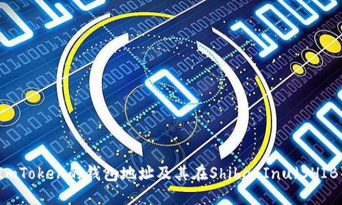 如何找到ImToken的钱包地址及其在Shiba Inu（SHIB）中的应用