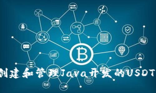 如何创建和管理Java开发的USDT钱包？