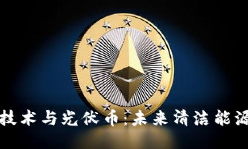 区块链技术与光伏币：未来清洁能源的结合