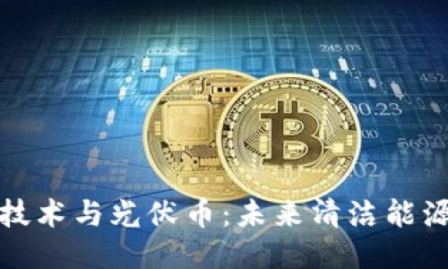 区块链技术与光伏币：未来清洁能源的结合