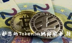 如何保护您的Tokenim地址安