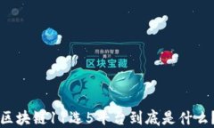 区块链11选5平台到底是什