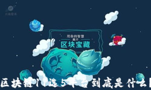 
区块链11选5平台到底是什么？