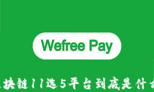 
区块链11选5平台到底是什么？
