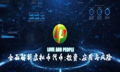 全面解析虚拟币代币：投