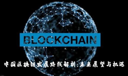 中国区块链发展路线解析：未来展望与机遇