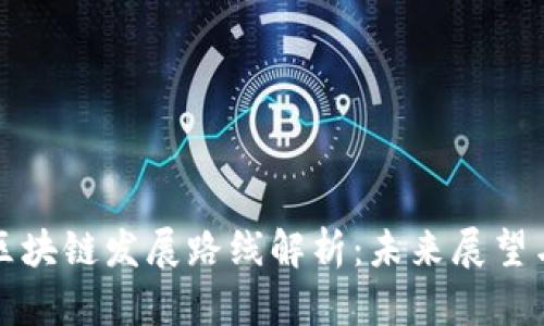 中国区块链发展路线解析：未来展望与机遇
